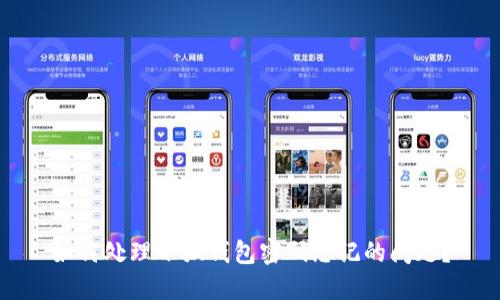 如何处理小狐钱包密码忘记的问题？