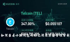 如何查看小狐钱包的助记