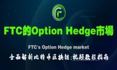 全面解析比特币区块链：