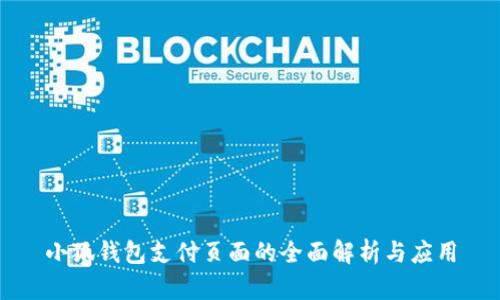 小狐钱包支付页面的全面解析与应用