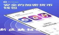 黄埔区最新区块链政策及