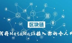 如何将MetaMask接入你的个人