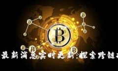 IBC区块链最新消息实时更