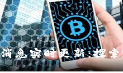 IBC区块链最新消息实时更新：探索跨链技术的未来