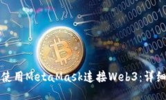 如何使用MetaMask连接Web3：