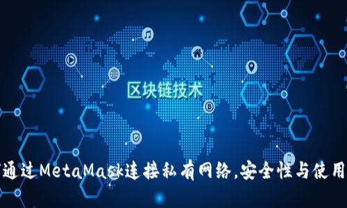 如何通过MetaMask连接私有网络，安全性与使用指南