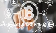 如何通过MetaMask连接私有网