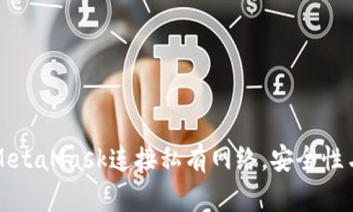 如何通过MetaMask连接私有网络，安全性与使用指南