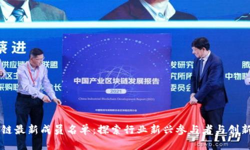区块链最新成员名单：探索行业新兴参与者与创新力量