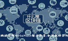 转错地址后的MetaMask解决方
