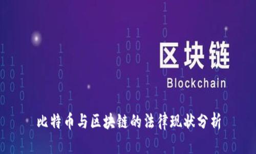 比特币与区块链的法律现状分析