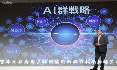 biao ti小狐钱包 使用方法