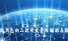 小狐钱包的二次开发费用