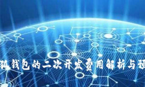 小狐钱包的二次开发费用解析与预算