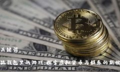 与关键词小狐钱包里的游