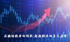 区块链技术的创新：超越