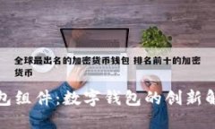 小狐钱包组件：数字钱包