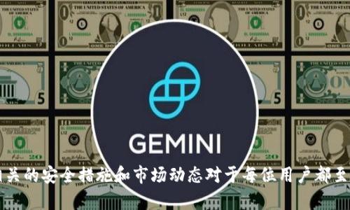 jiaotie狗狗币可以提币到小狐钱包吗/jiaotie

狗狗币,小狐钱包,加密货币/guanjianci

---

### 引言

狗狗币（Dogecoin）是一种广受欢迎的加密货币，因其社区的活跃和独特的文化而获得了广泛的关注。许多人选择将其投资于各种交易所和钱包中，其中小狐钱包（Fenech Wallet）又是一个备受青睐的选择。本文将详细回答“狗狗币是否可以提币到小狐钱包”的问题，并深入探讨相关的加密货币知识、钱包机制、技术细节和社区支持。

### 狗狗币和小狐钱包概述

#### 狗狗币简介

狗狗币最初在2013年作为一种玩笑货币推出，但随着时间的推移，它逐渐获得了雄厚的用户基础。其标志性的Shiba Inu狗狗图案使其在加密货币市场上显得极为可爱，也让它在社交网络上走红。狗狗币的特点包括：

- **低交易费用**：与比特币等主流货币相比，狗狗币的交易费用较低，方便用户进行小额交易。
- **社区驱动**：狗狗币的成功离不开其积极的社区支持，许多慈善活动和开发项目都是由社区推动的。
- **快速确认时间**：狗狗币的区块时间为1分钟，这使得交易确认速度大幅提升。

#### 小狐钱包简介

小狐钱包是一款提供多币种管理和交易的加密货币钱包，支持手机端和桌面端。其主要特点包括：

- **用户友好**：小狐钱包拥有直观的用户界面，使新手用户也能轻松上手。
- **多币种支持**：不仅支持狗狗币，还支持多种主流和冷门加密货币。
- **安全性高**：小狐钱包通过多重安全机制保护用户资产，包括私钥离线存储和密码保护。

### 狗狗币提币到小狐钱包的步骤

提币是将加密货币从交易所或其他钱包转移到自己的钱包中。要将狗狗币提币到小狐钱包，可以按照以下步骤操作：

#### 步骤一：获取小狐钱包的收款地址

在小狐钱包中，用户需要找到狗狗币的收款地址。这通常在钱包的“接收”或“充值”页面中可以找到。确保复制整个地址，避免由于手动输入错误而导致的资产损失。

#### 步骤二：登录交易所并选择提币功能

在您持有狗狗币的交易所中，登录到您的账户并转到提币或提现功能。在这个页面上，您需要填入以下信息：

- 收款地址：粘贴您在小狐钱包中获得的地址。
- 提币数量：输入您希望转移的狗狗币数量。
- 安全验证：如果交易所启用了双重验证或其他安全步骤，请按照要求进行验证。

#### 步骤三：确认交易

在确认所有信息无误后，点击确认提币按钮。交易所将会处理该请求，您可能会收到一封确认邮件。根据网络拥堵情况和交易所的处理时间，狗狗币可能会在几分钟到数小时内被转移到您的小狐钱包中。

### 问题一：狗狗币提币时需要手续费吗？

#### 手续费的性质

提币时，大多数交易所都会收取一定的手续费。这些费用所涵盖的服务包括：

- **网络费用**：每一笔交易都会在区块链上生成，而网络费用则是矿工处理该交易时所需的费用。费用的高低通常与网络的拥堵程度有关。
- **交易所手续费**：某些交易所会额外收取提币手续费，具体费用会因平台而异。

#### 如何减少手续费

在提币时，有几种方式可以降低手续费：

- **选择合适的时机**：在网络高峰时段提币手续费较高，因此可以选择网络相对空闲的时段进行操作。
- **比较不同交易所的费用**：不同交易所的手续费标准可能不同，选择收费相对较低的平台进行提币。
- **分批提币**：如果需要提取的金额很大，可以考虑分批次提币，以此降低单笔交易的费用。

### 问题二：如果提币失败，我该如何处理？

#### 提币失败的原因

提币失败可能由于多种原因，常见的情况包括：

- **网络问题**：在交易高峰期，可能会遇到网络延迟或拥堵，导致提币未能及时确认。
- **填写错误**：如果在填写提币信息时地址或数量错误，便会导致提币失败。
- **安全性检查**：一些交易所为了保护用户安全，可能会对某些提币交易进行额外审核，这可能导致提币延迟或者被拒绝。

#### 解决方案

如果您遇到提币失败的情况，可根据以下步骤尝试解决：

- **重试提币**：在确认所有信息无误后，尝试重新提交提币请求。
- **联系客服**：如果经过多次尝试依旧无法成功，建议及时联系交易所客服进行咨询，客服通常可以提供更详细的信息和帮助。
- **查看交易记录**：检查交易记录，以确认提币请求是否确实被交易所处理，也可以查看任何可能的提示信息。

### 问题三：如何确保钱包的安全性？

#### 确保钱包安全的重要性

在使用加密货币钱包时，确保其安全性至关重要，因为钱包中的私钥一旦丢失，资产也将无法找回。以下是确保钱包安全的一些方法：

- **使用强密码**：保证钱包的密码足够复杂，最好结合大小写字母、数字和符号，并定期更换。
- **启用双因素验证**：启用双因素验证（2FA）将增加一层额外的安全保护，防止未经授权的访问。
- **私钥备份**：在创建钱包时，通常会生成助记词或私钥，务必妥善保管这部分信息，不要将其存储在不安全的地方。

#### 安全常见错误及其避免方法

- **使用公共Wi-Fi**：尽量避免在公共网络上登录钱包，使用VPN可以增加安全性。
- **下载假钱包应用**：确保只从官方渠道下载小狐钱包的应用程序，避免假冒应用程序。

### 问题四：小狐钱包与其他钱包的比较

#### 小狐钱包的优势

小狐钱包在众多钱包中有其独特的优势，包括：

- **用户体验**：小狐钱包以其简洁易用的界面受到广泛认可，适合新手用户使用。
- **多币种支持**：相比只有单一币种支持的钱包，小狐钱包支持多种加密货币，用户可以在一个平台上管理不同的货币。
- **安全性措施**：小狐钱包提供多重安全保障，增强用户交易的安全性。

#### 与其他钱包的对比

- **硬件钱包**：如Ledger和Trezor等硬件钱包提供更强的安全性，但对普通用户来说，操作相对复杂且不够便携。
- **中心化钱包**：例如Coinbase等交易所钱包，方便进行交易但缺乏安全性保障，因为用户的私钥由平台保管。
- **去中心化钱包**：如MetaMask，通常提供更高的隐私保护，但用户需要对所有操作负责，可能会存在技术门槛。

### 问题五：狗狗币在市场上的前景如何？

#### 当前市场情况

随着加密货币市场的日益发展，狗狗币在市场上的表现也受到关注。其特点使其成为许多投资者的选择，尤其是年轻的投资者。

#### 狗狗币的潜在前景

- **社区支持**：狗狗币因其活跃的社区而展现出强大的潜力，持续的社区推动可以促进其应用和使用场景。
- **特殊事件**：随着名人和影响力人士的推广，狗狗币的市场价格常常能得到提升，例如Elon Musk多次在社交媒体上提及狗狗币。
- **技术进步的可能**：雄厚的技术团队可能会推动狗狗币的硬分叉或其它技术提升，从而提高其性能和应用价值。

### 结论

通过详细分析“狗狗币是否可以提币到小狐钱包”的问题，我们了解到狗狗币的特性以及如何将其安全有效地转移到小狐钱包中。同时，了解了相关的安全措施和市场动态对于每位用户都至关重要。在进入加密货币世界之前，建议用户充分了解钱包安全、费用结构与市场趋势，以便做出明智的决策。