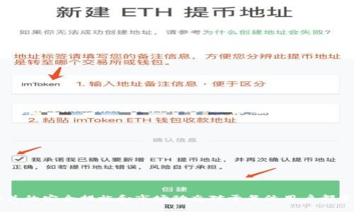 jiaotie狗狗币可以提币到小狐钱包吗/jiaotie

狗狗币,小狐钱包,加密货币/guanjianci

---

### 引言

狗狗币（Dogecoin）是一种广受欢迎的加密货币，因其社区的活跃和独特的文化而获得了广泛的关注。许多人选择将其投资于各种交易所和钱包中，其中小狐钱包（Fenech Wallet）又是一个备受青睐的选择。本文将详细回答“狗狗币是否可以提币到小狐钱包”的问题，并深入探讨相关的加密货币知识、钱包机制、技术细节和社区支持。

### 狗狗币和小狐钱包概述

#### 狗狗币简介

狗狗币最初在2013年作为一种玩笑货币推出，但随着时间的推移，它逐渐获得了雄厚的用户基础。其标志性的Shiba Inu狗狗图案使其在加密货币市场上显得极为可爱，也让它在社交网络上走红。狗狗币的特点包括：

- **低交易费用**：与比特币等主流货币相比，狗狗币的交易费用较低，方便用户进行小额交易。
- **社区驱动**：狗狗币的成功离不开其积极的社区支持，许多慈善活动和开发项目都是由社区推动的。
- **快速确认时间**：狗狗币的区块时间为1分钟，这使得交易确认速度大幅提升。

#### 小狐钱包简介

小狐钱包是一款提供多币种管理和交易的加密货币钱包，支持手机端和桌面端。其主要特点包括：

- **用户友好**：小狐钱包拥有直观的用户界面，使新手用户也能轻松上手。
- **多币种支持**：不仅支持狗狗币，还支持多种主流和冷门加密货币。
- **安全性高**：小狐钱包通过多重安全机制保护用户资产，包括私钥离线存储和密码保护。

### 狗狗币提币到小狐钱包的步骤

提币是将加密货币从交易所或其他钱包转移到自己的钱包中。要将狗狗币提币到小狐钱包，可以按照以下步骤操作：

#### 步骤一：获取小狐钱包的收款地址

在小狐钱包中，用户需要找到狗狗币的收款地址。这通常在钱包的“接收”或“充值”页面中可以找到。确保复制整个地址，避免由于手动输入错误而导致的资产损失。

#### 步骤二：登录交易所并选择提币功能

在您持有狗狗币的交易所中，登录到您的账户并转到提币或提现功能。在这个页面上，您需要填入以下信息：

- 收款地址：粘贴您在小狐钱包中获得的地址。
- 提币数量：输入您希望转移的狗狗币数量。
- 安全验证：如果交易所启用了双重验证或其他安全步骤，请按照要求进行验证。

#### 步骤三：确认交易

在确认所有信息无误后，点击确认提币按钮。交易所将会处理该请求，您可能会收到一封确认邮件。根据网络拥堵情况和交易所的处理时间，狗狗币可能会在几分钟到数小时内被转移到您的小狐钱包中。

### 问题一：狗狗币提币时需要手续费吗？

#### 手续费的性质

提币时，大多数交易所都会收取一定的手续费。这些费用所涵盖的服务包括：

- **网络费用**：每一笔交易都会在区块链上生成，而网络费用则是矿工处理该交易时所需的费用。费用的高低通常与网络的拥堵程度有关。
- **交易所手续费**：某些交易所会额外收取提币手续费，具体费用会因平台而异。

#### 如何减少手续费

在提币时，有几种方式可以降低手续费：

- **选择合适的时机**：在网络高峰时段提币手续费较高，因此可以选择网络相对空闲的时段进行操作。
- **比较不同交易所的费用**：不同交易所的手续费标准可能不同，选择收费相对较低的平台进行提币。
- **分批提币**：如果需要提取的金额很大，可以考虑分批次提币，以此降低单笔交易的费用。

### 问题二：如果提币失败，我该如何处理？

#### 提币失败的原因

提币失败可能由于多种原因，常见的情况包括：

- **网络问题**：在交易高峰期，可能会遇到网络延迟或拥堵，导致提币未能及时确认。
- **填写错误**：如果在填写提币信息时地址或数量错误，便会导致提币失败。
- **安全性检查**：一些交易所为了保护用户安全，可能会对某些提币交易进行额外审核，这可能导致提币延迟或者被拒绝。

#### 解决方案

如果您遇到提币失败的情况，可根据以下步骤尝试解决：

- **重试提币**：在确认所有信息无误后，尝试重新提交提币请求。
- **联系客服**：如果经过多次尝试依旧无法成功，建议及时联系交易所客服进行咨询，客服通常可以提供更详细的信息和帮助。
- **查看交易记录**：检查交易记录，以确认提币请求是否确实被交易所处理，也可以查看任何可能的提示信息。

### 问题三：如何确保钱包的安全性？

#### 确保钱包安全的重要性

在使用加密货币钱包时，确保其安全性至关重要，因为钱包中的私钥一旦丢失，资产也将无法找回。以下是确保钱包安全的一些方法：

- **使用强密码**：保证钱包的密码足够复杂，最好结合大小写字母、数字和符号，并定期更换。
- **启用双因素验证**：启用双因素验证（2FA）将增加一层额外的安全保护，防止未经授权的访问。
- **私钥备份**：在创建钱包时，通常会生成助记词或私钥，务必妥善保管这部分信息，不要将其存储在不安全的地方。

#### 安全常见错误及其避免方法

- **使用公共Wi-Fi**：尽量避免在公共网络上登录钱包，使用VPN可以增加安全性。
- **下载假钱包应用**：确保只从官方渠道下载小狐钱包的应用程序，避免假冒应用程序。

### 问题四：小狐钱包与其他钱包的比较

#### 小狐钱包的优势

小狐钱包在众多钱包中有其独特的优势，包括：

- **用户体验**：小狐钱包以其简洁易用的界面受到广泛认可，适合新手用户使用。
- **多币种支持**：相比只有单一币种支持的钱包，小狐钱包支持多种加密货币，用户可以在一个平台上管理不同的货币。
- **安全性措施**：小狐钱包提供多重安全保障，增强用户交易的安全性。

#### 与其他钱包的对比

- **硬件钱包**：如Ledger和Trezor等硬件钱包提供更强的安全性，但对普通用户来说，操作相对复杂且不够便携。
- **中心化钱包**：例如Coinbase等交易所钱包，方便进行交易但缺乏安全性保障，因为用户的私钥由平台保管。
- **去中心化钱包**：如MetaMask，通常提供更高的隐私保护，但用户需要对所有操作负责，可能会存在技术门槛。

### 问题五：狗狗币在市场上的前景如何？

#### 当前市场情况

随着加密货币市场的日益发展，狗狗币在市场上的表现也受到关注。其特点使其成为许多投资者的选择，尤其是年轻的投资者。

#### 狗狗币的潜在前景

- **社区支持**：狗狗币因其活跃的社区而展现出强大的潜力，持续的社区推动可以促进其应用和使用场景。
- **特殊事件**：随着名人和影响力人士的推广，狗狗币的市场价格常常能得到提升，例如Elon Musk多次在社交媒体上提及狗狗币。
- **技术进步的可能**：雄厚的技术团队可能会推动狗狗币的硬分叉或其它技术提升，从而提高其性能和应用价值。

### 结论

通过详细分析“狗狗币是否可以提币到小狐钱包”的问题，我们了解到狗狗币的特性以及如何将其安全有效地转移到小狐钱包中。同时，了解了相关的安全措施和市场动态对于每位用户都至关重要。在进入加密货币世界之前，建议用户充分了解钱包安全、费用结构与市场趋势，以便做出明智的决策。