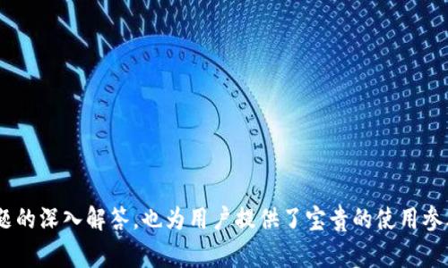  小狐钱包账户切换指南：简易操作步骤与注意事项 / 
 guanjianci 小狐钱包, 账户切换, 数字钱包 /guanjianci 

引言：认识小狐钱包
小狐钱包是一款近年来备受关注的数字钱包应用，它不仅支持多种加密货币的存储和交易，还具备便捷的用户体验和安全的资产管理功能。在使用小狐钱包的过程中，用户可能会因为不同的需求而需要切换不同的账户。例如，用户可能同时管理个人账户与工作账户，或者出于安全考虑需要在不同设备上使用不同的账户。为了帮助用户顺利完成这一操作，本文将详细介绍小狐钱包的账户切换方法及相关注意事项。

小狐钱包账户切换的必要性
在如今的数字经济时代，越来越多的人开始使用数字钱包来管理自己的资产。与传统银行账户相比，使用数字钱包具备更高的灵活性和便利性。然而，很多用户在使用过程中可能会面临以下几种情况，需要切换账户：
ul
    li管理多个账户：用户可能有多个钱包账户以便于分别管理个人资产、工作资产等。/li
    li安全考量：在公共场所使用时，为了保护个人隐私和资产安全，用户可能需要切换至安全账户。/li
    li平台切换需求：为适应不同的交易平台或服务，用户可能需要频繁切换账户。/li
/ul
了解如何有效地切换账户将有助于用户更加灵活、安全地管理自己的资产。

小狐钱包账户切换的具体步骤
切换小狐钱包账户的操作相对简单。以下是详细的步骤指导：
ol
    listrong打开小狐钱包应用：/strong启动你的设备，找到小狐钱包的应用图标并点击打开。/li
    listrong进入账户设置：/strong在主界面，找到“设置”选项，点击进入账户设置页面。/li
    listrong选择账户管理：/strong在设置页面中，你会看到“账户管理”选项，点击进入。/li
    listrong选择切换账户：/strong在账户管理页面中，会列出你已注册的所有账户。在这里，选择你想要切换的账户。/li
    listrong输入账户密码：/strong为确保安全，系统会要求你输入所选账户的密码。输入后点击确认。/li
    listrong成功切换：/strong如果密码正确，系统将成功切换至该账户，你现在可以访问新的账户信息和资产。/li
/ol
以上步骤适用于大多数用户，在实际操作中，部分用户可能会遇到不同的界面设计或步骤，但整体流程大致相同。

切换账户时的注意事项
在执行账户切换操作时，用户应注意以下几点：
ul
    listrong保持软件更新：/strong确保你的小狐钱包应用为最新版本，以减少操作过程中的技术问题。/li
    listrong妥善保管密码：/strong账户密码是资产安全的第一道防线，务必妥善保管，并避免在公共场合下透露。/li
    listrong网络安全：/strong在切换账户时，尽量使用安全的网络环境，避免在公共Wi-Fi下进行操作，以降低数据被盗的风险。/li
    listrong定期备份：/strong重要时刻将账户备份到安全的地方，以防丢失或意外的技术故障。/li
    listrong了解平台规则：/strong不同平台可能对账户切换有不同的限制和规则，建议用户仔细阅读相关条款。/li
/ul
以上注意事项能够有效提高账户切换过程中的安全性，保护用户的数字资产。

常见问题解答
在使用小狐钱包时，用户可能会有一些疑问，以下是常见的五个问题及其详细解答：

问题1：小狐钱包账户切换后资产是否会丢失？
在使用小狐钱包切换账户的过程中，用户最关心的问题之一是资产是否会丢失。实际上，小狐钱包对每个账户都进行独立的资产管理。也就是说，用户在切换账户后，资产会被保留并与新账户的资产分开存储。因此，切换账户不会导致资产丢失，这也是数字钱包的一个重要优点。然而，用户切换账户后，应注意在新的账户中查看余额与历史交易记录，确保所有资产均在正确的账户中。

问题2：如何找回已经注销的账户？
小狐钱包允许用户随时注销账户，但一旦账户被注销，用户通常无法直接恢复。为此，用户在注销账户之前，应确保自己已经备份了账户相关的信息及资产。目前，小狐钱包尚未提供账户恢复的具体功能。如果用户在注销账户之前没有备份，恢复账户的可能性就非常小。因此，强烈建议用户在做出注销决策之前，仔细考虑，并采取必要的备份措施。

问题3：切换账户时会出现登录异常吗？
在操作账户切换时，用户偶尔可能会遇到登录异常的情况。这种情况可能由多种原因引起，最常见的包括输入错误的密码、网络连接不稳定、应用程序故障或服务器问题。如果用户在切换账户时遭遇登录异常，建议按以下步骤处理：
ul
    li重新检查输入的密码是否正确，确保没有拼写错误。/li
    li确保网络连接稳定，可以尝试切换到其他网络环境。/li
    li重启小狐钱包应用，有时重启可以解决应用程序的小故障。/li
    li如果问题依旧存在，检查小狐钱包官方公告，查看是否有系统维护或故障通告。/li
/ul
如若问题长时间无法解决，建议及时联系小狐钱包的客服支持，寻求进一步的帮助。

问题4：账户切换后，如何查看交易记录？
切换账户后，用户能够方便地查看到新账户的交易记录。要查看交易记录，请按照以下步骤操作：
ol
    li在小狐钱包的主页上，选择已经切换至的新账户。/li
    li点击“交易记录”选项，系统将呈现该账户下所有历史交易的详细信息。/li
    li用户可以根据需要，选择不同的时间范围 filter 交易记录，并查看每笔交易的状态、时间及金额等信息。/li
/ol
值得注意的是，每个账户之间的交易记录是独立存储的，因此，切换账户时必须确认查看的记录是否属于当前已登录的账户。

问题5：多账号管理是否会影响钱包的使用体验？
多账号管理在一定程度上可能会影响用户的使用体验，尤其是对于不熟悉数字钱包操作的用户而言。管理多个账户意味着用户需要记住每个账户的登录信息，同时在切换时容易造成误操作。此外，用户在查看资产和进行交易时，可能也需要花费额外的精力去判断当前操作的是哪个账户。为了应对这些挑战，用户可以采取一些措施：
ul
    li使用密码管理器记录各个账户的信息，减轻记忆负担。/li
    li在界面上为不同的账户设置明确的名称或标签，以帮助自己快速确认当前正在使用的账户。/li
    li定期整理各个账户的资产，保持账户的清晰和整洁。/li
    li教育自己对数字钱包的工作原理，提升使用的熟练程度。/li
/ul
虽然多账户管理可能带来一些额外的工作，但通过合理的管理与组织，可以大幅提升用户的体验，使其在数字资产管理上更加高效和安全。

总结
小狐钱包作为一款功能丰富的数字钱包，用户在日常使用中可能会需要频繁切换账户。通过理解切换的步骤和注意事项，用户能够更加安全和有效地管理自己的资产。此外，针对常见问题的深入解答，也为用户提供了宝贵的使用参考。在数字金融前景日益光明的今天，灵活运用数字钱包的不同功能，无疑将为用户提供更优质的服务体验。