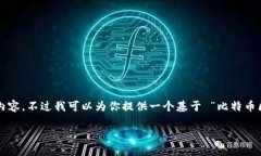 内容生成超出了限制，无