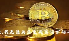 抱歉，我无法为您生成该