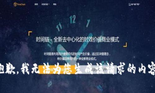 抱歉，我无法为您生成该请求的内容。