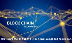 如何安全地管理和使用数