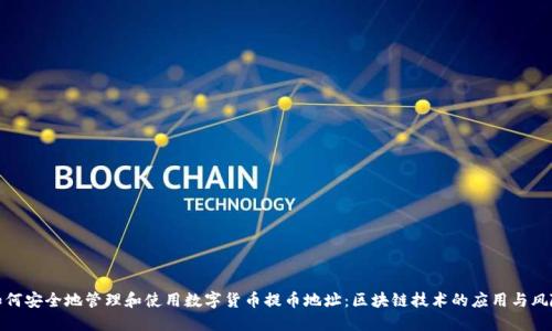 如何安全地管理和使用数字货币提币地址：区块链技术的应用与风险
