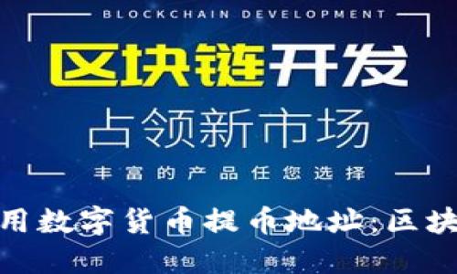 如何安全地管理和使用数字货币提币地址：区块链技术的应用与风险