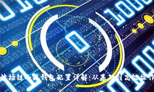 波场链小狐钱包配置详解：从基础到高级操作