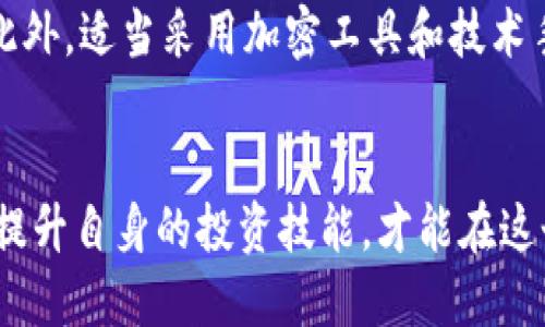 /区块链币最新骗局曝光/

区块链，骗局，加密货币/guanjianci

区块链技术与加密货币的迅速崛起
区块链技术是一种去中心化的分布式账本技术，最初用于支持比特币等加密货币的运作。近年来，随着区块链技术的不断发展和应用，越来越多的国家和企业开始重视这一技术。加密货币的数量和种类也在迅速增加，成为了大众投资的新热点。尤其是在2017年和2018年，区块链技术的热潮让许多投资者纷纷涌入这个市场，希望能够从中获利。
然而，随着区块链和加密货币的兴起，各种骗局也随之出现。这些骗局以不同的形式出现，常常利用人们对区块链技术的不熟悉和对加密货币的盲目追捧，行骗者往往通过推销虚假的项目、创建假冒的交易平台或进行其他诈骗行为，谋取不义之财。本文旨在暴露当前区块链币领域内的最新骗局，以帮助读者提高警惕，避免上当受骗。

骗局一：虚假ICO（首次代币发行）
虚假ICO是当前区块链投资中最常见的一种骗局。这种骗局通常以新项目的名义发布代币，并声称即将进行ICO，以吸引投资者的资金。骗子会发布精美的项目白皮书，描述其宏伟的愿景和计划，利用投资者的贪婪心理，鼓励他们尽快投资以获取丰厚的回报。
在某些情况下，诈骗者甚至会创建一个看似合法的官方网站，包含了虚假的团队成员资料和合作伙伴关系。投资者在看到这些信息后，很容易会相信该项目是真实的，并迅速进行投资。然而，一旦达到足够的资金目标，这些骗子就会关闭网站，携款潜逃，投资者便面临损失。
为了避免落入这种骗局，投资者应该仔细审查项目的白皮书和团队背景，尽量选择已经有良好声誉的项目。同时，需要警惕那些没有实质产品或服务的项目，因为这些项目往往只是骗局。

骗局二：虚假交易平台
虚假交易平台是另一种常见的区块链骗局，这种骗局通常通过仿冒知名的交易所来实施。这些假平台会提供诱人的交易条件，如低手续费、高收益等，吸引投资者在其平台上进行交易和投资。
投资者在这些虚假平台上充值并进行交易，初期可能会看到盈利信息，从而增加对平台的信任。然而，随着时间的推移，提现申请往往会被拒绝或者审核非常严格，使得投资者最终无法取回自己的资金。有些平台甚至会在短时间内跑路，留下投资者一片狼藉。
为了避免这种情况，投资者在选择交易平台时应选择知名、受监管的交易所，并通过查阅用户反馈来了解平台的信誉。此外，警惕那些没有透明运营和许可的交易平台，可以有效降低上当受骗的风险。

骗局三：虚假投资顾问
虚假投资顾问的出现也是近些年加密货币骗局中的一大亮点。这些“专家”或“顾问”会在社交媒体或投资论坛上以假冒身份自我推荐，声称自己有丰富的投资经验和专业知识。他们会为投资者提供虚假的投资建议或信号，从而诱导投资者在某些加密货币上进行投资。
许多投资者因为缺乏专业知识而轻易相信这些所谓的专家，甚至愿意支付高额费用获取他们的建议。然而，这些虚假顾问往往会根据自身利益推荐虚假或不靠谱的投资项目，当投资者亏损后，他们则会推卸责任，并一走了之。
为避免上当受骗，投资者在选择投资顾问时应谨慎，最好与经过认证的专业顾问进行合作。同时，投资者也应具备一定的投资知识，以提高辨别能力，避免盲目听信他人的建议。

骗局四：空气币（无实际价值的代币）
空气币是一种没有任何实际价值的代币，常常是骗子发起的兑换项目。许多投资者对新兴的代币充满期待，渴望投资到下一个“比特币”上。然而，骗子利用这一心理创造了大量空气币，以虚假的市场需求和利益吸引投资者。
这些空气币的背后往往没有任何实际的业务和技术支持，只是用来吸引投资者的一个幌子。一旦吸引了足够的投资，骗子会迅速变现跑路，留下投资者一无所获。空气币的存在严重损害了整个加密货币市场的信誉，让真正有价值的项目受到影响。
投资者在选择代币时，应该关注其背后的团队、实际项目和市场需求。那些没有实际应用场景或技术背景的代币，应予以警惕，切勿轻易投资。

骗局五：社交工程诈骗
社交工程诈骗是一种通过操纵人际交流来获取敏感信息或资金的骗局。在区块链和加密货币领域，诈骗者会通过社交媒体、电子邮件、甚至电话进行各种交流，来推动他们的诈骗计划。无论是冒充交易所客服还是增长黑客，目的都是为了获取用户的账户信息或资金。
这种骗局常常让投资者深信不疑，因为骗子利用了用户的安全感和信任感。在信息泄露后，用户不仅会失去加密资产，还可能面临后续的财务损失。
为避免社交工程诈骗，用户在收到任何可疑的信息时应保持警惕，绝不要轻易透露个人信息或资金详情。此外，启用双因素身份验证，定期更改密码等安全措施也能有效保护用户的资产安全。

总结与警惕
对于区块链币的投资者来说，保持警惕至关重要。面对各种各样骗局的出现，我们必须要有清晰的思维和判断能力，避免因盲目追求利润而成为受害者。要深入理解区块链技术的核心概念和交易规则，在选择项目和平台时认真考察，避免轻信他人的建议。
此外，不断增加对加密货币行业的知识储备，关注市场动态和相关新闻，可以有效降低上当受骗的风险。投资有风险，市场瞬息万变，唯有提升自身的警觉性和判断力，才能更好地在这个新兴领域中立足。

相关问题探讨

1. 如何识别区块链中的诈骗项目？
对于普通投资者来说，识别区块链中的诈骗项目尤为重要。首先，投资者应当了解该项目的团队背景，查看他们的专业经历及相关行业认可。如果团队信息模糊，或者高度夸大宣传，其可信度就大打折扣。
其次，投资者应仔细审阅项目的白皮书，确保其中有清晰且可执行的计划。特别是关于技术实现、市场背景以及财务计划的部分，是否合理且具有可行性。如果白皮书内容庞杂且缺乏实质信息，那么就应保持警惕。
此外，透明度也很重要。一个合法的项目往往会定期更新其进展，并与社区保持良好的沟通。如果项目团队对具体的进展避而不谈，那就可能存在问题。
最后，了解项目在社交媒体上的反馈。合法项目通常会有较为积极的用户反馈，而负面讯息则可能暗示潜在的风险。想要避免陷入骗局，投资者只能加强信息收集的能力，从多方面了解项目，以减少投资风险。

2. 加密货币交易所的安全性如何保障？
在加密货币交易的过程中，交易所的安全性至关重要。首先，选择大型且信誉良好的交易所，应该是投资者的第一步。知名交易所通常提供更为完善的安全措施和用户保障，能够有效防止盗窃和资金丢失。
其次，加密货币交易所应当采取多重安全措施，例如使用冷钱包存储大部分资产，从而降低被黑客攻击的风险。同时，所有用户账户应启用双因素身份验证(FAT)，以加强账号的安全级别，大幅降低因密码泄露而被盗的风险。
值得注意的是，投资者自己也应提高安全意识。不随意点击可疑链接，保持账户信息的私密性，并定期更换密码，以防再次受到攻击。同时，保持对交易所声明和消息的关注，若发现可疑活动，应立即与交易所联系。

3. 如何降低投资区块链项目的风险？
降低投资区块链项目风险的方式有很多，首先，进行充分的市场调查至关重要。了解项目的实际表现、团队背景、技术实力和市场需求等，都是评估项目的重要指标。市场上许多新项目在上线之前就进行过市场调研，并有成熟的商业模式，这样的项目在投资时风险相对较低。
其次，分散投资也可以降低风险。不要把所有资金投入到某一个项目中，可以选择几个潜力项目，进行适当的投资配置。通过这种方式，即使某个项目失败，整体资金不至于全部损失。
此外，保持对市场动态的关注。加密货币市场瞬息万变，了解市场行情变化及政策法规的调整，可以帮助投资者及时调整投资策略。结合技术分析工具和社交媒体上的讨论，可以更好地掌握市场。 

4. 什么是“空气币”，其危害在哪里？
空气币是指没有实际项目支持、只存在于数字世界的代币，往往被用作欺诈或操控市场的工具。空气币的最大危害在于，它不仅对投资者造成财务损失，更进一步影响了整个加密货币市场的稳定性及可信度。当大量投资者因空气币而面临损失时，往往导致其对整个加密市场失去信心，也可能会影响更多合法项目的发展。
此外，空气币有助于形成良莠不齐的市场环境，许多非法项目往往趁机模仿或利用空气币的特性进行更进一步的诈骗，造成投资者更大的困惑。如此循环往复，就可能使整个金融生态受到严重损害。
应对空气币最有效的方式，是建立更为完善的监管体系，加强辨剔和警惕，加大对违规和虚假项目的查处力度。与此同时，加密社区内部也应加强自我监督，树立良好的项目评估机制，帮助投资者识别真正有价值的项目。

5. 社交工程诈骗为何盛行，投资者该如何防范?
社交工程诈骗之所以盛行，主要是因为其依赖于人际沟通和信任，骗子往往能利用受害者的心理弱点，提高成功实施诈骗的几率。尤其在数字化与社交媒体盛行的时代，许多投资者不自觉地将自己的信息暴露给陌生的人，成为诈骗的目标。
为了防范社交工程诈骗，投资者应时刻保持警惕。无论何时接到涉及个人信息的请求，都应进行仔细核实，尤其是在社交媒体上。骗子往往会模拟知名公司的官方账号，与投资者进行对话，诈骗者会利用这种方式获取敏感信息。
其次，教育自己和身边的人，识别可能的诈骗形式，提高对不法行为的警觉性。在接收到可疑请求时，应第一时间与相关机构进行确认，并保持信息的私密性。此外，适当采用加密工具和技术手段来保护个人信息，也是减少风险的有效方式。

结语
区块链技术和加密货币的发展为投资者带来了机遇与风险。随着市场的不断变化，骗局层出不穷，投资者必须时刻保持警惕。了解如何识别和防范各种骗局、提升自身的投资技能，才能在这个快速发展的领域中行稳致远。
