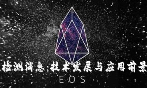 区块链最新检测消息：技术发展与应用前景的全景解析