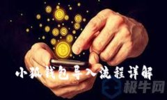 小狐钱包导入流程详解