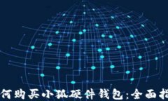 如何购买小狐硬件钱包：