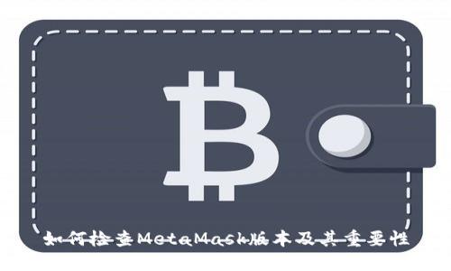 如何检查MetaMask版本及其重要性