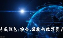 : 区块链币威钱包：安全、