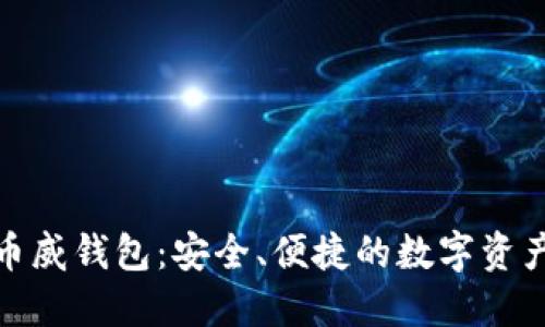 : 区块链币威钱包：安全、便捷的数字资产管理工具