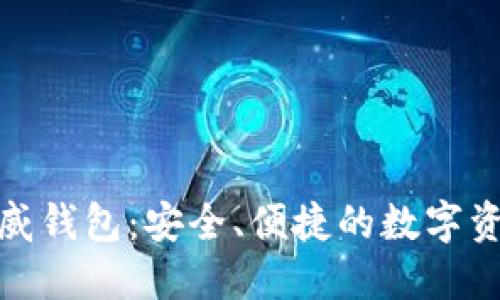 : 区块链币威钱包：安全、便捷的数字资产管理工具