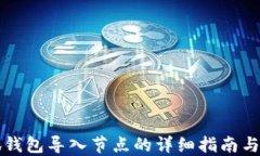 小狐钱包导入节点的详细