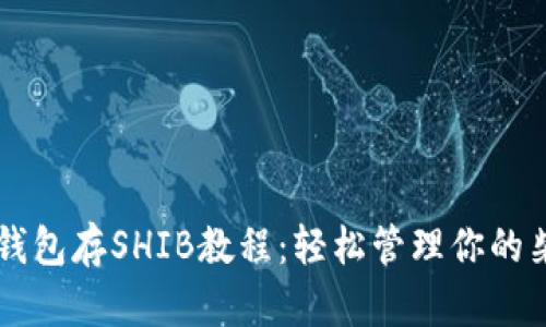 小狐钱包存SHIB教程：轻松管理你的柴犬币