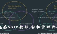 小狐钱包存SHIB教程：轻松