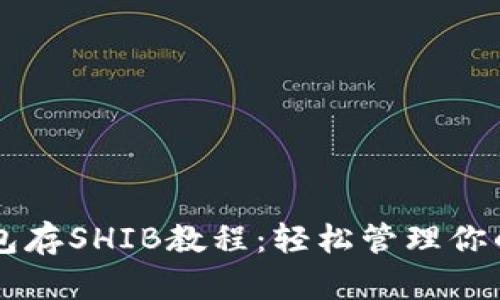 小狐钱包存SHIB教程：轻松管理你的柴犬币