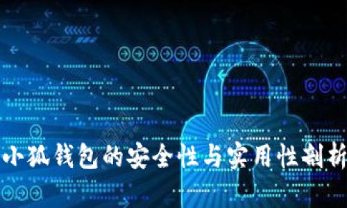 小狐钱包的安全性与实用性剖析