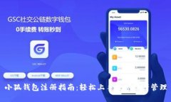 小狐钱包注册指南：轻松