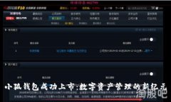 小狐钱包成功上市：数字