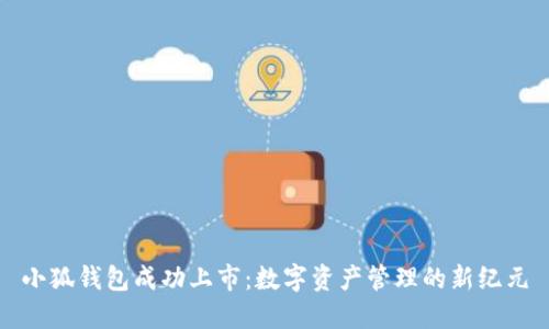 小狐钱包成功上市：数字资产管理的新纪元