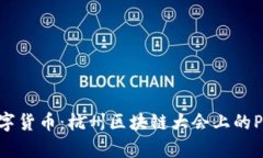 探讨未来数字货币：杭州