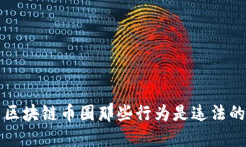 区块链币圈那些行为是违法的