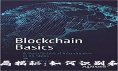 :区块链最新骗局揭秘：如